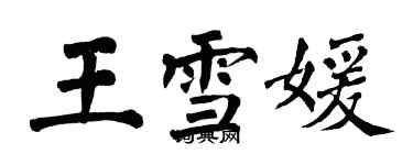 翁闓運王雪媛楷書個性簽名怎么寫