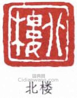 “北樓”篆刻印章