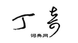 駱恆光丁奇草書個性簽名怎么寫