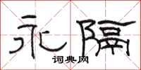 駱恆光永隔隸書怎么寫