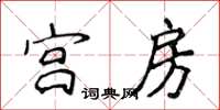 侯登峰宮房楷書怎么寫