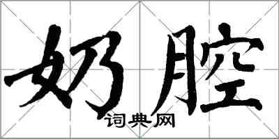 翁闓運奶腔楷書怎么寫