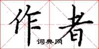 丁謙作者楷書怎么寫