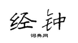 袁強經鍾楷書個性簽名怎么寫