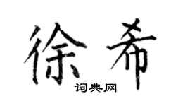 何伯昌徐希楷書個性簽名怎么寫