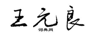 曾慶福王元良行書個性簽名怎么寫