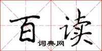 侯登峰百讀楷書怎么寫