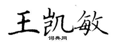 丁謙王凱敏楷書個性簽名怎么寫