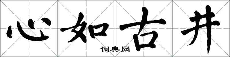 翁闓運心如古井楷書怎么寫