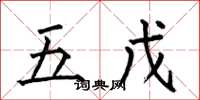 何伯昌五戊楷書怎么寫