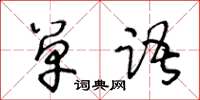 王冬齡單語草書怎么寫