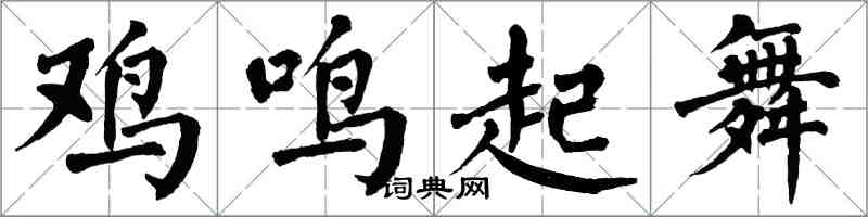 翁闓運雞鳴起舞楷書怎么寫