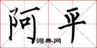 何伯昌阿平楷書怎么寫