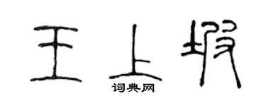陳聲遠王上坡篆書個性簽名怎么寫
