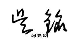 朱錫榮吳銘草書個性簽名怎么寫