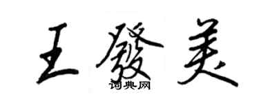 王正良王發美行書個性簽名怎么寫