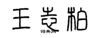 曾慶福王志柏篆書個性簽名怎么寫