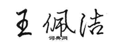 駱恆光王佩潔行書個性簽名怎么寫