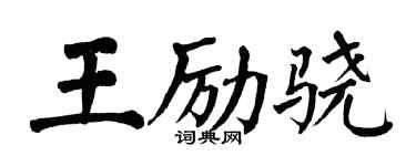 翁闓運王勵驍楷書個性簽名怎么寫