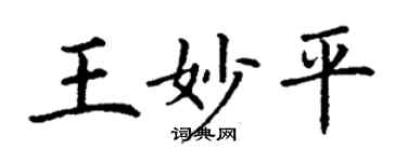 丁謙王妙平楷書個性簽名怎么寫