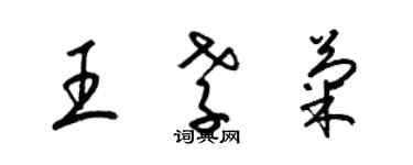 梁錦英王孝菊草書個性簽名怎么寫