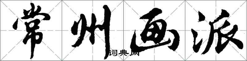 胡問遂常州畫派行書怎么寫