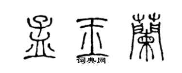 陳聲遠孟玉蘭篆書個性簽名怎么寫
