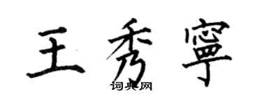 何伯昌王秀寧楷書個性簽名怎么寫