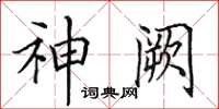 田英章神闕楷書怎么寫