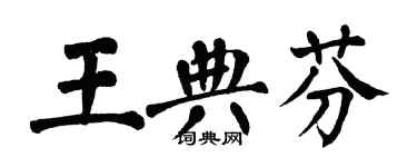 翁闓運王典芬楷書個性簽名怎么寫