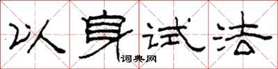 柯春海以身試法隸書怎么寫