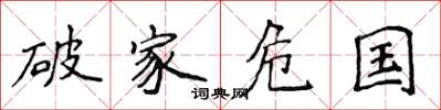 侯登峰破家危國楷書怎么寫