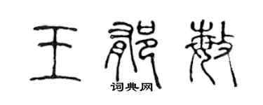 陳聲遠王郁敏篆書個性簽名怎么寫