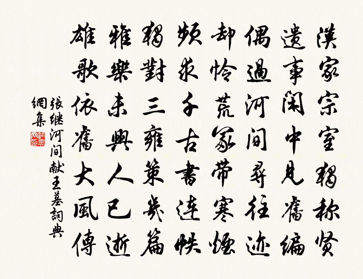 張繼河間獻王墓書法作品欣賞