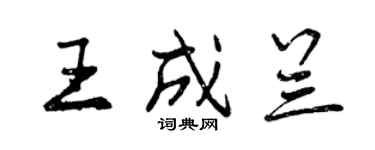曾慶福王成蘭行書個性簽名怎么寫