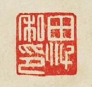 集古印譜的篆刻印章田私印