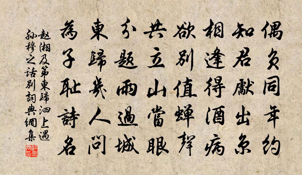 趙湘及第東歸泗上遇孫穆之話別書法作品欣賞