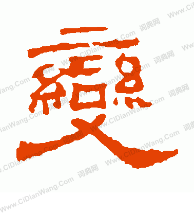 華山神廟碑寫的變