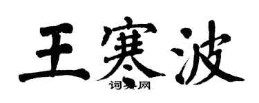 翁闓運王寒波楷書個性簽名怎么寫