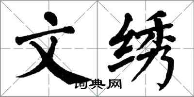 翁闓運文繡楷書怎么寫