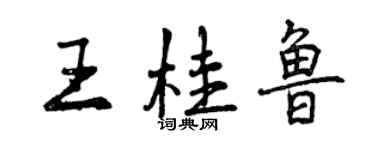 曾慶福王桂魯行書個性簽名怎么寫