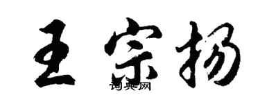 胡問遂王宗揚行書個性簽名怎么寫