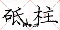 龐中華砥柱楷書怎么寫
