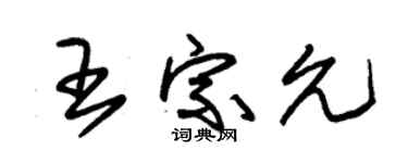 朱錫榮王宗允草書個性簽名怎么寫