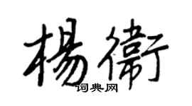王正良楊衛行書個性簽名怎么寫