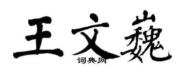 翁闓運王文巍楷書個性簽名怎么寫