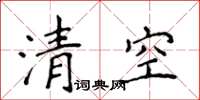 侯登峰清空楷書怎么寫