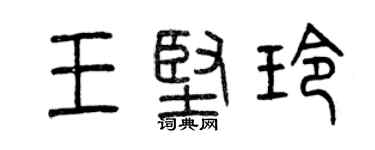 曾慶福王堅玲篆書個性簽名怎么寫