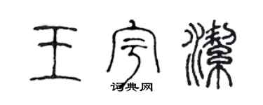陳聲遠王宇潔篆書個性簽名怎么寫