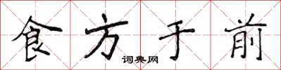 侯登峰食方於前楷書怎么寫